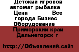 Детский игровой автомат рыбалка  › Цена ­ 54 900 - Все города Бизнес » Оборудование   . Приморский край,Дальнегорск г.